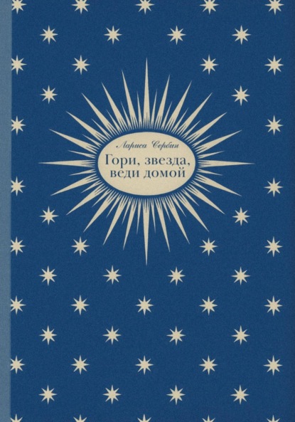 Скачать книгу Гори, звезда, веди домой