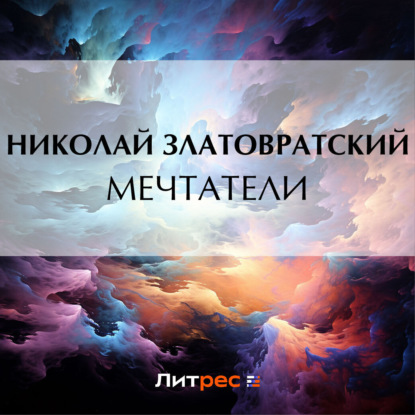 Скачать книгу Мечтатели