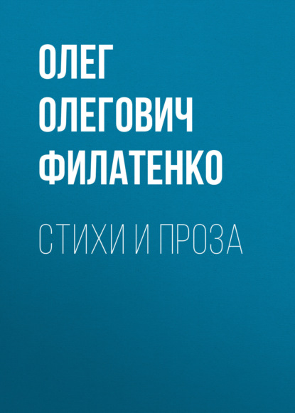 Скачать книгу Стихи и проза