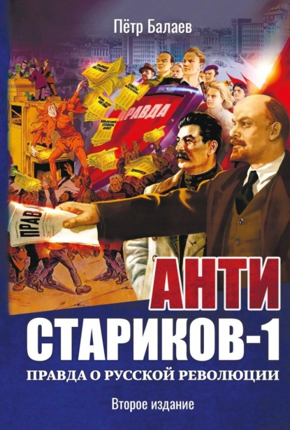 Анти-Стариков-1. Правда о русской революции