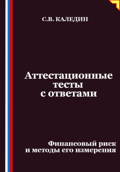Скачать книгу Аттестационные тесты с ответами. Финансовый риск и методы его измерения