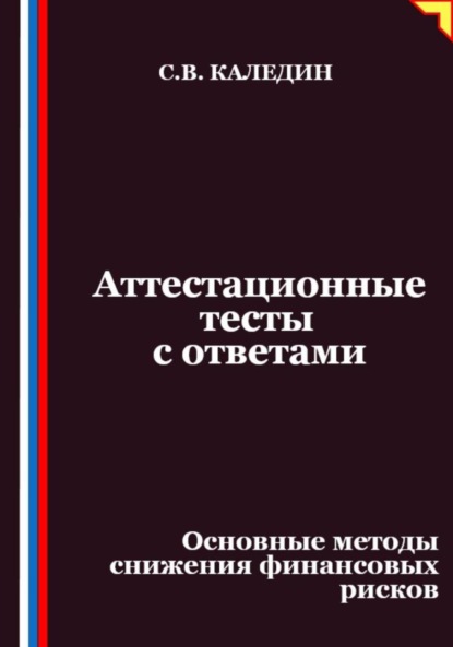 Скачать книгу Аттестационные тесты с ответами. Основные методы снижения финансовых рисков