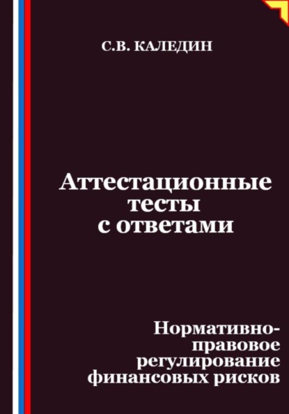 Скачать книгу Аттестационные тесты с ответами. Нормативно-правовое регулирование финансовых рисков