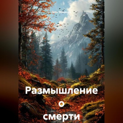 Скачать книгу Размышление о смерти