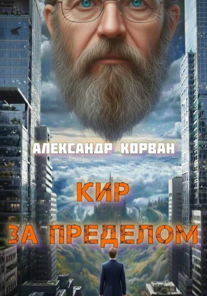 Скачать книгу Кир – За пределом