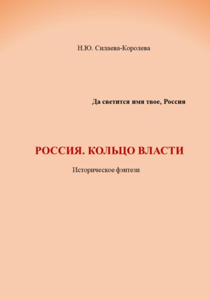 Скачать книгу Россия. Кольцо власти