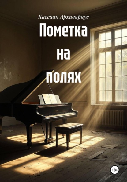 Скачать книгу Пометка на полях