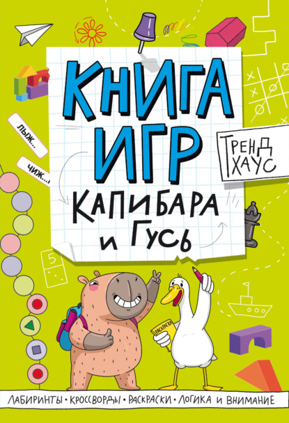 Скачать книгу Книга игр. Капибара и Гусь