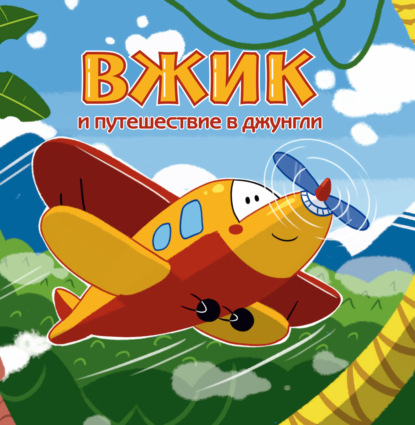 Скачать книгу Вжик и путешествие в Джунгли