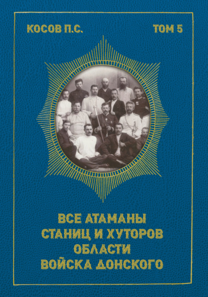 Скачать книгу Все атаманы станиц и хуторов области Войска Донского. 1867–1900 гг.