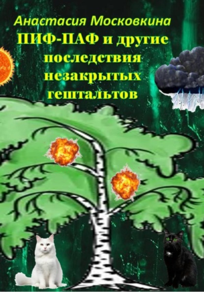 Скачать книгу Пиф-паф и другие последствия незакрытых гештальтов