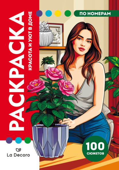 Скачать книгу La decoro. Красота и уют в доме. Раскраска по номерам. Премиум