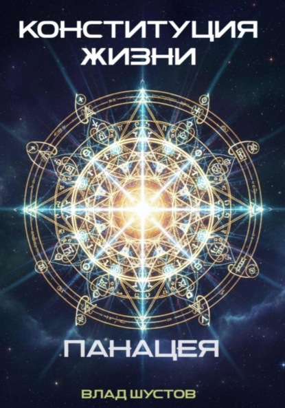 Скачать книгу Конституция жизни