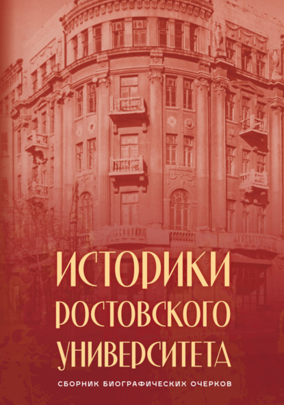 Скачать книгу Историки Ростовского университета