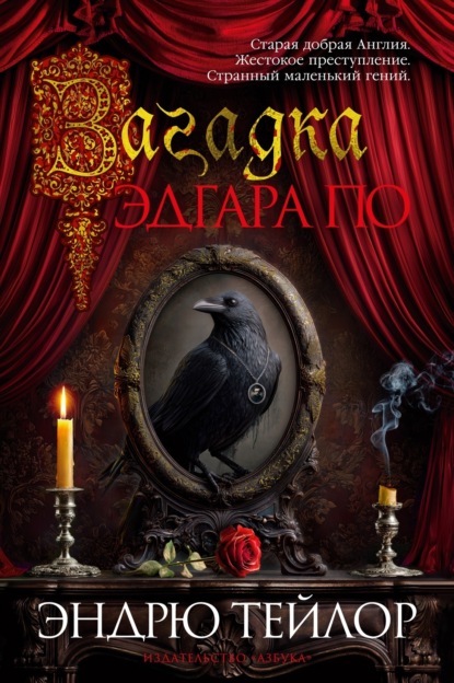 Скачать книгу Загадка Эдгара По