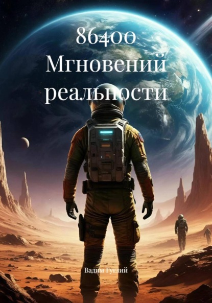 Скачать книгу 86400 Мгновений реальности