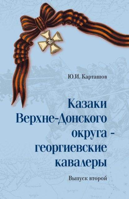 Скачать книгу Казаки Верхне-Донского округа – георгиевские кавалеры. Том 2