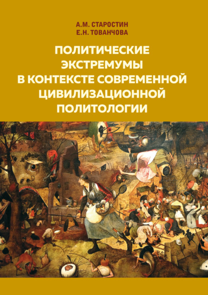 Скачать книгу Политические экстремумы в контексте современной цивилизационной политологии