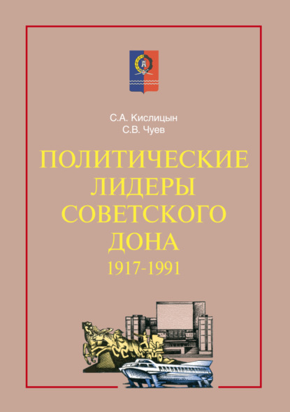 Скачать книгу Политические лидеры советского Дона. 1917–1991