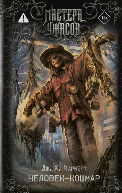 Скачать книгу Человек-кошмар