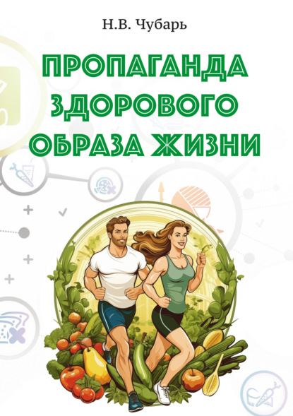 Скачать книгу Пропаганда здорового образа жизни