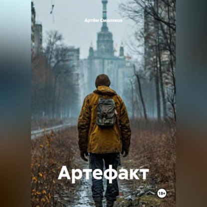 Скачать книгу Артефакт