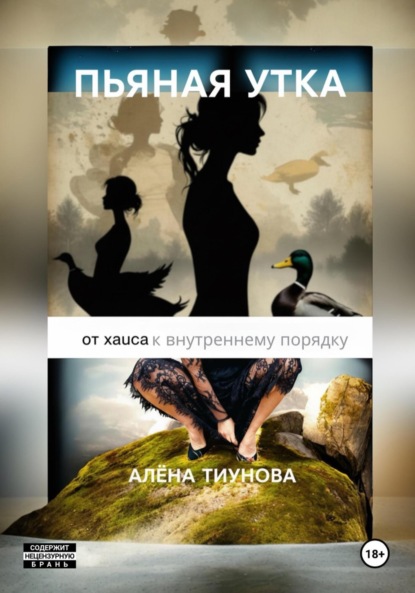 Скачать книгу Пьяная утка