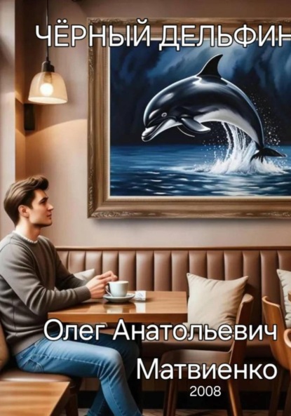 Чёрный дельфин