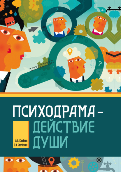 Скачать книгу Психодрама – действие души