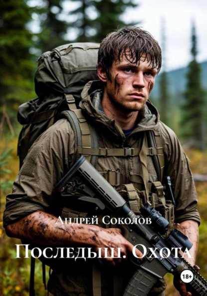 Последыш. Охота