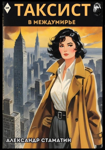 Скачать книгу Таксист в Междумирье