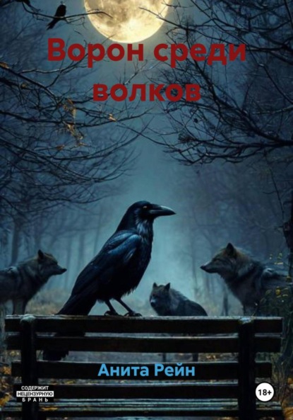 Скачать книгу Ворон среди волков