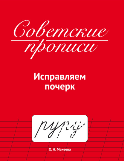 Скачать книгу Советские прописи. Исправляем почерк