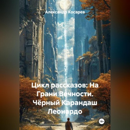 Скачать книгу Цикл рассказов: На Грани Вечности. Чёрный Карандаш Леонардо