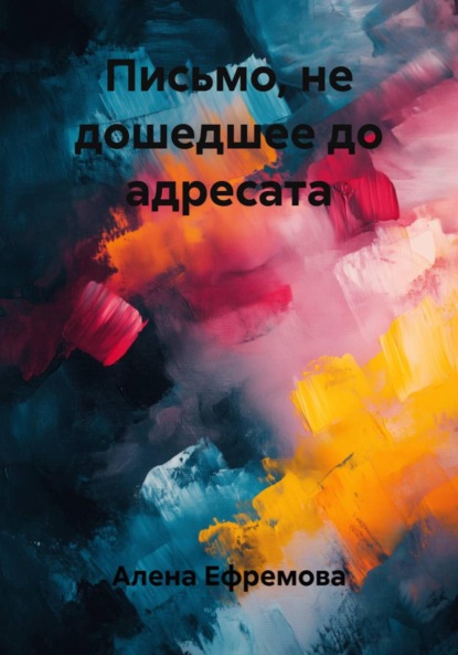 Скачать книгу Письмо, не дошедшее до адресата