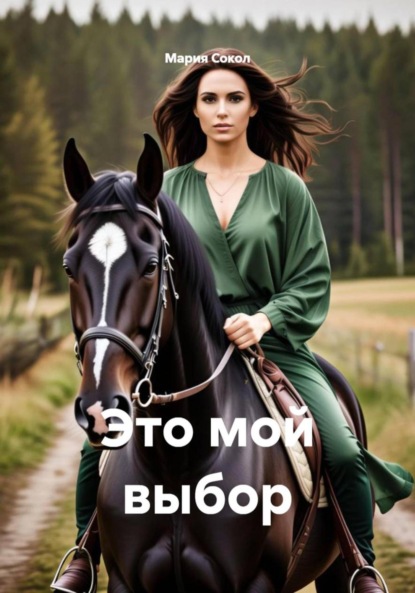 Скачать книгу Это мой выбор