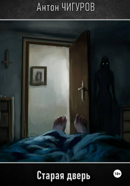 Скачать книгу Старая дверь