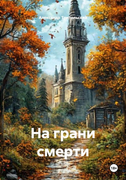 Скачать книгу На грани смерти