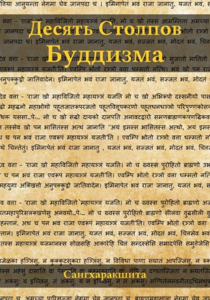 Скачать книгу Десять столпов буддизма