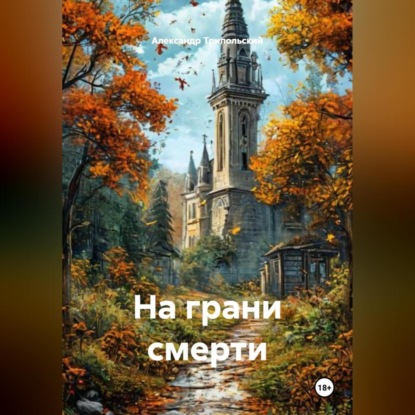 Скачать книгу На грани смерти