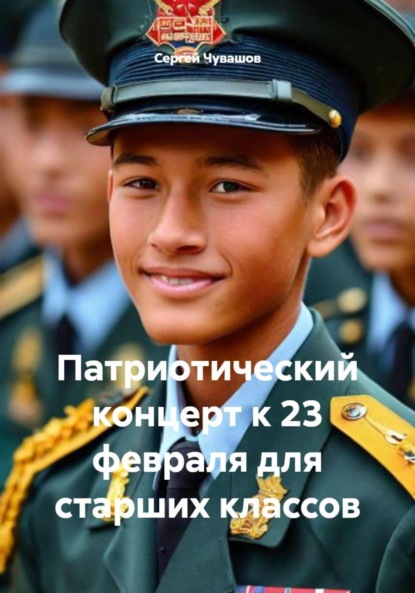 Скачать книгу Патриотический концерт к 23 февраля для старших классов