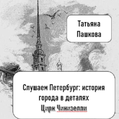 Скачать книгу Слушаем Петербург: история города в деталях. Цирк Чинизелли