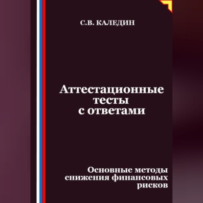 Скачать книгу Аттестационные тесты с ответами. Основные методы снижения финансовых рисков