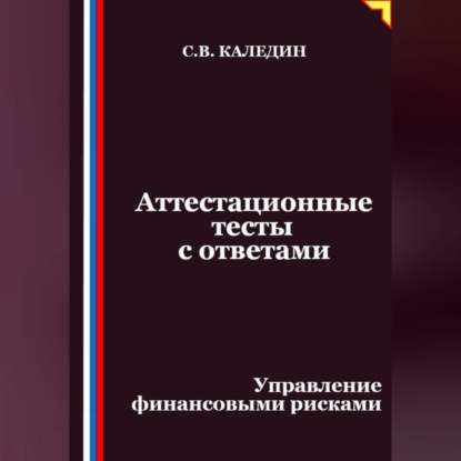 Скачать книгу Аттестационные тесты с ответами. Управление финансовыми рисками