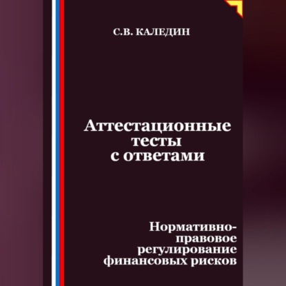 Скачать книгу Аттестационные тесты с ответами. Нормативно-правовое регулирование финансовых рисков