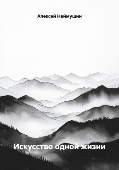 Скачать книгу Искусство одной жизни