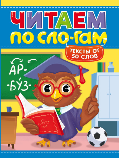 Скачать книгу Читаем по слогам. Уровень 4. Тексты от 50 слов