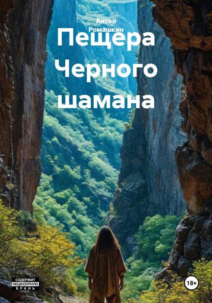 Скачать книгу Пещера Черного шамана