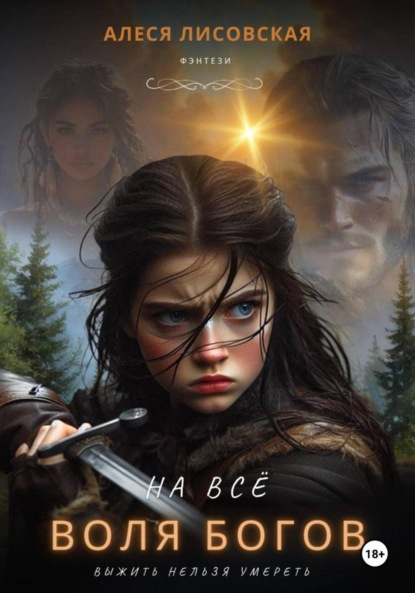 Скачать книгу На всё воля богов