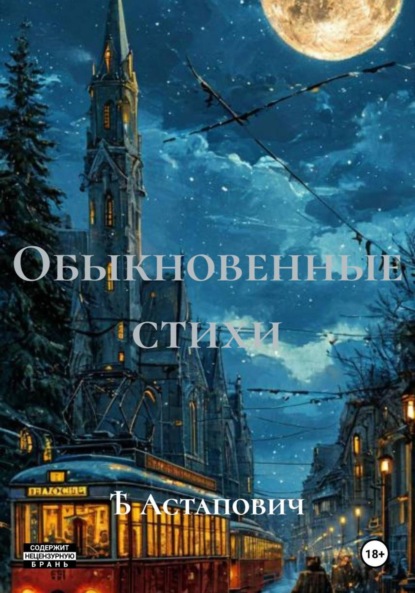 Скачать книгу Обыкновенные стихи